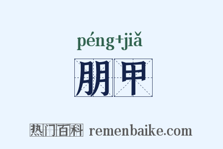 朋甲是什么意思的图片